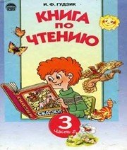 Шкільний підручник 3 клас літературне читання І.Ф. Гудзик «Освіта» 2003 рік (частина друга) - Скачать презентации бесплатно | Читать или скачать учебники для школы онлайн бесплатно ☑ Школьные учебники school-textbook.com
