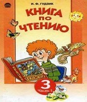 Шкільний підручник 3 клас літературне читання І.Ф. Гудзик «Освіта» 2003 рік (частина перша) - Скачать презентации бесплатно | Читать или скачать учебники для школы онлайн бесплатно ☑ Школьные учебники school-textbook.com