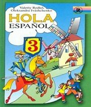 Шкільний підручник 3 клас іспанська мова В.Г. Редько, О.Г. Іващенко «Генеза» 2003 рік - Скачать презентации бесплатно | Читать или скачать учебники для школы онлайн бесплатно ☑ Школьные учебники school-textbook.com