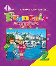 Шкільний підручник 2 клас французька мова Н.П. Чумак, Т.В. Кривошеєва «Освіта» 2012 рік - Скачать презентации бесплатно | Читать или скачать учебники для школы онлайн бесплатно ☑ Школьные учебники school-textbook.com