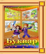Шкільний підручник 2 клас українська мова С.Г. Криган «Букрек» 2012 рік - Скачать презентации бесплатно | Читать или скачать учебники для школы онлайн бесплатно ☑ Школьные учебники school-textbook.com