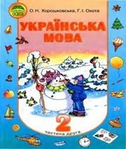 Шкільний підручник 2 клас українська мова О.Н. Хорошковська, Г.І. Охота «Освіта» 2010 рік (частина друга) - Скачать презентации бесплатно | Читать или скачать учебники для школы онлайн бесплатно ☑ Школьные учебники school-textbook.com