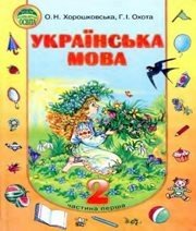 Шкільний підручник 2 клас українська мова О.Н. Хорошковська, Г.І. Охота «Освіта» 2010 рік (частина перша) - Скачать презентации бесплатно | Читать или скачать учебники для школы онлайн бесплатно ☑ Школьные учебники school-textbook.com