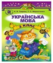 Шкільний підручник 2 клас українська мова Н.В. Гавриш, Т.С. Маркотенко «Генеза» 2012 рік - Скачать презентации бесплатно | Читать или скачать учебники для школы онлайн бесплатно ☑ Школьные учебники school-textbook.com