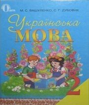 Шкільний підручник 2 клас українська мова М.С. Вашуленко, С.Г. Дубовик «Освіта» 2012 рік - Скачать презентации бесплатно | Читать или скачать учебники для школы онлайн бесплатно ☑ Школьные учебники school-textbook.com