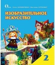Шкільний підручник 2 клас образотворче мистецтво Е.В. Калиниченко, В.В. Сергієнко «Освіта» 2012 рік - Скачать презентации бесплатно | Читать или скачать учебники для школы онлайн бесплатно ☑ Школьные учебники school-textbook.com