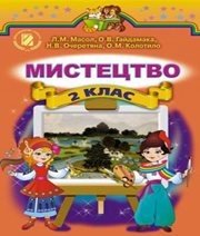 Шкільний підручник 2 клас образотворче мистецтво Л.М. Масол, О.В. Гайдамака «Генеза» 2012 рік - Скачать презентации бесплатно | Читать или скачать учебники для школы онлайн бесплатно ☑ Школьные учебники school-textbook.com