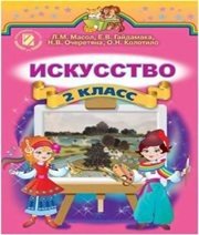 Шкільний підручник 2 клас образотворче мистецтво Л.М. Масол, Е.В. Гайдамака «Генеза» 2012 рік - Скачать презентации бесплатно | Читать или скачать учебники для школы онлайн бесплатно ☑ Школьные учебники school-textbook.com