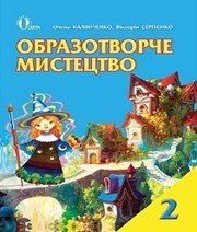 Шкільний підручник 2 клас образотворче мистецтво О.В. Калініченко, В.В. Сергієнко «Освіта» 2012 рік - Скачать презентации бесплатно | Читать или скачать учебники для школы онлайн бесплатно ☑ Школьные учебники school-textbook.com