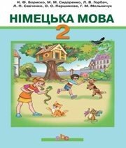 Шкільний підручник 2 клас німецька мова Н.Ф. Бориско, М.М. Сидоренко «Грамота» 2012 рік  - Скачать презентации бесплатно | Читать или скачать учебники для школы онлайн бесплатно ☑ Школьные учебники school-textbook.com
