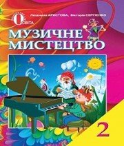 Шкільний підручник 2 клас музичне мистецтво Л.С. Аристова «Освіта» 2012 рік - Скачать презентации бесплатно | Читать или скачать учебники для школы онлайн бесплатно ☑ Школьные учебники school-textbook.com