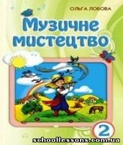 Шкільний підручник 2 клас музичне мистецтво О.В. Лобова «Школяр» 2012 рік - Скачать презентации бесплатно | Читать или скачать учебники для школы онлайн бесплатно ☑ Школьные учебники school-textbook.com