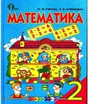 Шкільний підручник 2 клас математика Ф.М. Рівкінд, Л.В. Оляницька «Освіта» 2012 рік - Скачать презентации бесплатно | Читать или скачать учебники для школы онлайн бесплатно ☑ Школьные учебники school-textbook.com