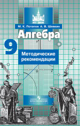 Алгебра. 9 класс. Методические рекомендации - Потапов М.К., Шевкин А.В.  - Скачать презентации бесплатно | Читать или скачать учебники для школы онлайн бесплатно ☑ Школьные учебники school-textbook.com