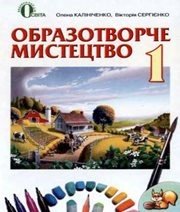 Шкільний підручник 1 клас образотворче мистецтво О.В. Калініченко, В.В. Сергієнко «Освіта» 2013 рік - Скачать презентации бесплатно | Читать или скачать учебники для школы онлайн бесплатно ☑ Школьные учебники school-textbook.com