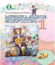 Шкільний підручник 1 клас музичне мистецтво Л.С. Аристова, В.В. Сергієнко «Освіта» 2012 рік (російська мова навчання) - Скачать презентации бесплатно | Читать или скачать учебники для школы онлайн бесплатно ☑ Школьные учебники school-textbook.com