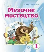 Шкільний підручник 1 клас музичне мистецтво О.В. Лобова «Школяр» 2012 рік - Скачать презентации бесплатно | Читать или скачать учебники для школы онлайн бесплатно ☑ Школьные учебники school-textbook.com