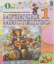 Шкільний підручник 1 клас музичне мистецтво Л.С. Аристова, В.В. Сергієнко «Освіта» 2012 рік (українська мова навчання) - Скачать презентации бесплатно | Читать или скачать учебники для школы онлайн бесплатно ☑ Школьные учебники school-textbook.com