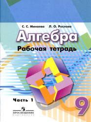 Алгебра. 9 класс. Рабочая тетрадь. В 2 частях - Минаева С.С., Рослова Л.О. - Скачать презентации бесплатно | Читать или скачать учебники для школы онлайн бесплатно ☑ Школьные учебники school-textbook.com