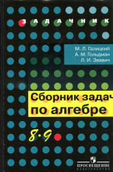 Сборник задач по алгебре. 8-9 классы - Галицкий М.Л. и др. - Скачать презентации бесплатно | Читать или скачать учебники для школы онлайн бесплатно ☑ Школьные учебники school-textbook.com
