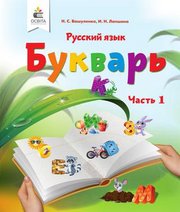 Шкільний підручник 1 клас буквар М.С. Вашуленко, І.Н. Лапшина «Освіта» 2018 рік - Скачать презентации бесплатно | Читать или скачать учебники для школы онлайн бесплатно ☑ Школьные учебники school-textbook.com