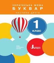 Шкільний підручник 1 клас буквар О.Л. Іщенко, С.П. Логачевська «Літера» 2018 рік (частина друга) - Скачать презентации бесплатно | Читать или скачать учебники для школы онлайн бесплатно ☑ Школьные учебники school-textbook.com