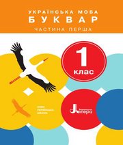 Шкільний підручник 1 клас буквар О.Л. Іщенко, С.П. Логачевська «Літера» 2018 рік (частина перша) - Скачать презентации бесплатно | Читать или скачать учебники для школы онлайн бесплатно ☑ Школьные учебники school-textbook.com