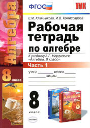Рабочая тетрадь по алгебре. 8 класс. В 2 ч. К учебнику - А.Г. Мордковича., Ключникова Е.М., Комиссарова И.В. - Скачать презентации бесплатно | Читать или скачать учебники для школы онлайн бесплатно ☑ Школьные учебники school-textbook.com