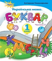 Шкільний підручник 1 клас буквар К.І. Пономарьова «Оріон» 2018 рік (частина друга) - Скачать презентации бесплатно | Читать или скачать учебники для школы онлайн бесплатно ☑ Школьные учебники school-textbook.com