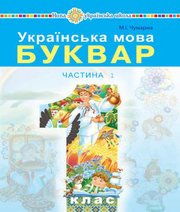 Шкільний підручник 1 клас буквар М.І. Чумарна «Навчальна книга - Богдан» 2018 рік - Скачать презентации бесплатно | Читать или скачать учебники для школы онлайн бесплатно ☑ Школьные учебники school-textbook.com