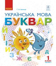 Шкільний підручник 1 клас буквар Г.А. Іваниця «Ранок» 2018 рік (частина перша) - Скачать презентации бесплатно | Читать или скачать учебники для школы онлайн бесплатно ☑ Школьные учебники school-textbook.com