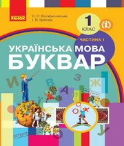 Шкільний підручник 1 клас буквар Н.О. Воскресенська, І.В. Цепова «Ранок» 2018 рік (частина перша) - Скачать презентации бесплатно | Читать или скачать учебники для школы онлайн бесплатно ☑ Школьные учебники school-textbook.com