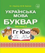Шкільний підручник 1 клас буквар В.І. Наумчук, М.М. Наумчук «Астон» 2018 рік (частина друга) - Скачать презентации бесплатно | Читать или скачать учебники для школы онлайн бесплатно ☑ Школьные учебники school-textbook.com