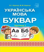 Шкільний підручник 1 клас буквар В.І. Наумчук, М.М. Наумчук «Астон» 2018 рік (частина перша) - Скачать презентации бесплатно | Читать или скачать учебники для школы онлайн бесплатно ☑ Школьные учебники school-textbook.com