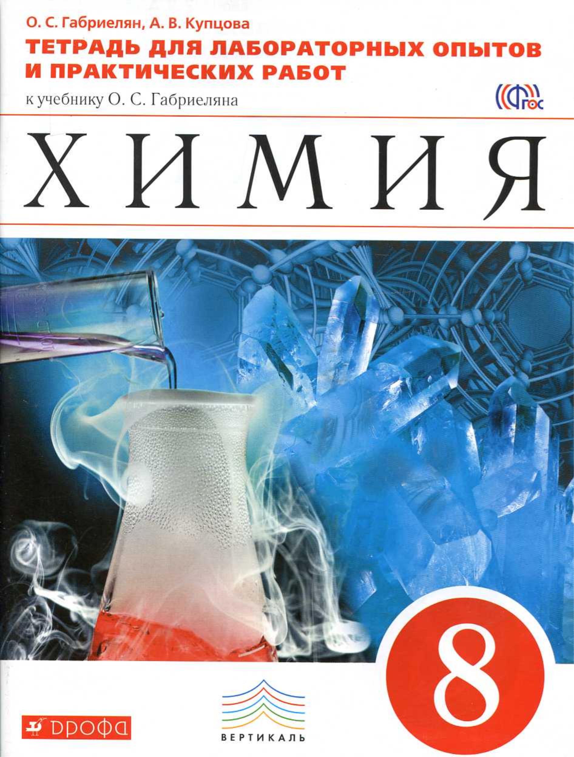 Химия. 8 класс. Тетрадь для лабораторных опытов и практических работ - Габриелян О.С., Купцова А.В. - Скачать презентации бесплатно | Читать или скачать учебники для школы онлайн бесплатно ☑ Школьные учебники school-textbook.com