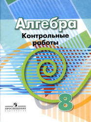 Алгебра. 8 класс. Контрольные работы - Кузнецова Л.В. и др. - Скачать презентации бесплатно | Читать или скачать учебники для школы онлайн бесплатно ☑ Школьные учебники school-textbook.com