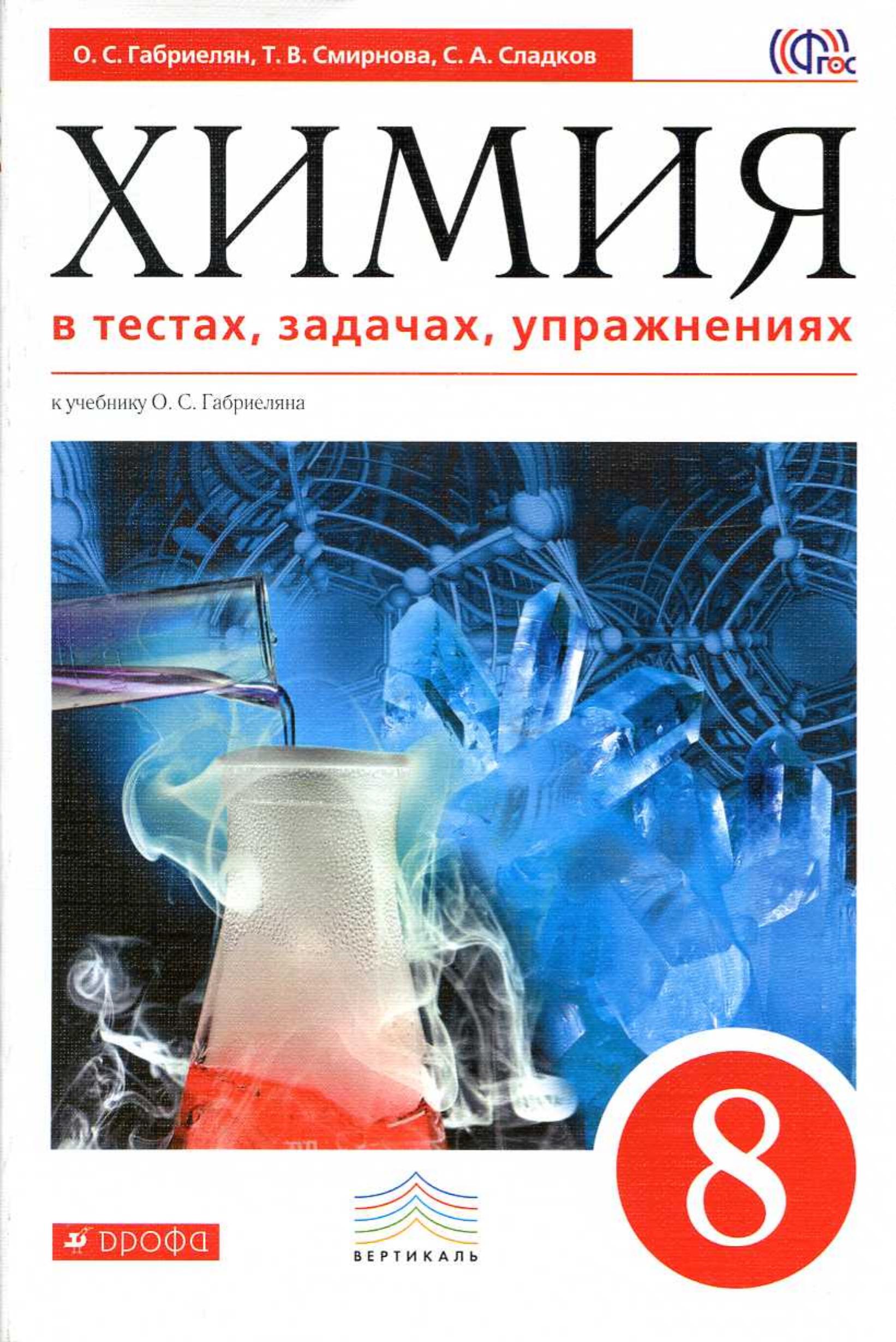 Химия в тестах, задачах, упражнениях. 8 класс - Габриелян О.С., Смирнова Т.В., Сладков С.А. - Скачать презентации бесплатно | Читать или скачать учебники для школы онлайн бесплатно ☑ Школьные учебники school-textbook.com