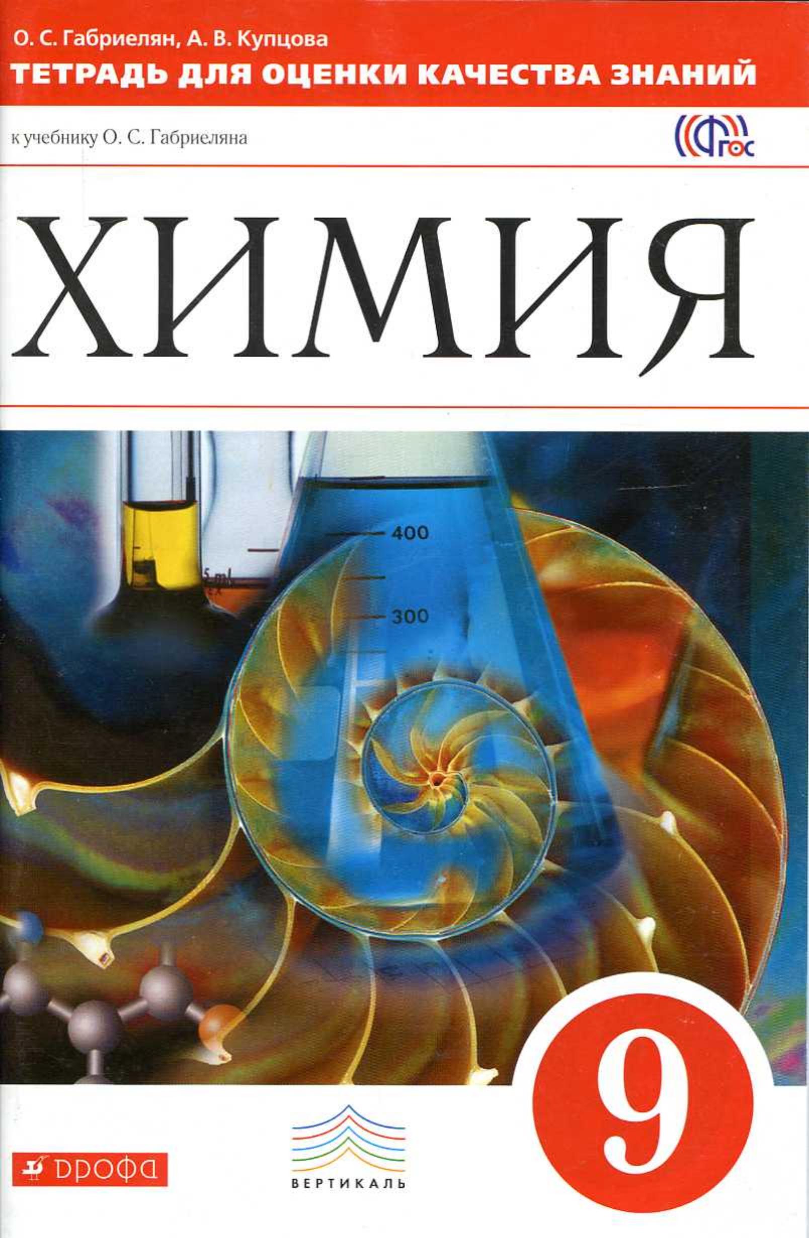 Химия. 9 класс. Тетрадь для оценки качества знаний - Габриелян О.С., Купцова А.В. - Скачать презентации бесплатно | Читать или скачать учебники для школы онлайн бесплатно ☑ Школьные учебники school-textbook.com