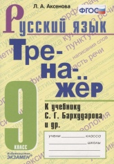Тренажер по русскому языку. 9 класс. К учебнику С.Г. Бархударова и др - Аксенова Л.А. - Скачать презентации бесплатно | Читать или скачать учебники для школы онлайн бесплатно ☑ Школьные учебники school-textbook.com
