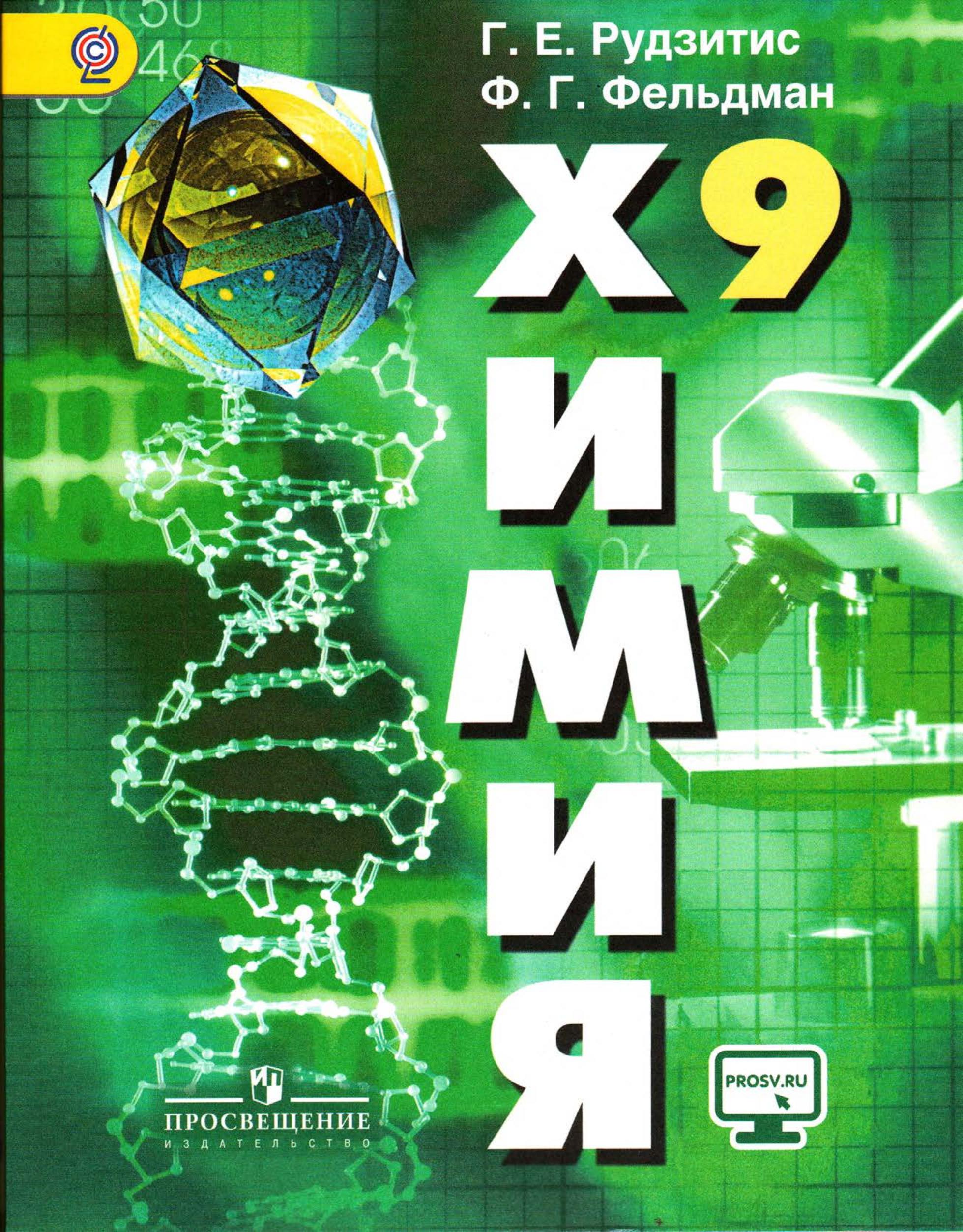 Химия. 9 класс - Рудзитис Г.Е., Фельдман Ф.Г. - Скачать презентации бесплатно | Читать или скачать учебники для школы онлайн бесплатно ☑ Школьные учебники school-textbook.com