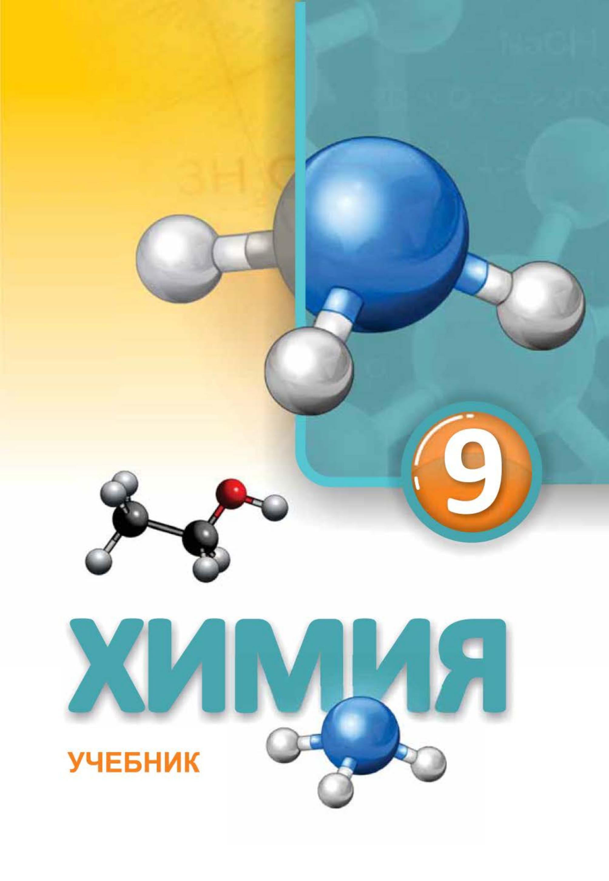Химия. 9 класс - Лятифов И., Шукюр М. - Скачать презентации бесплатно | Читать или скачать учебники для школы онлайн бесплатно ☑ Школьные учебники school-textbook.com