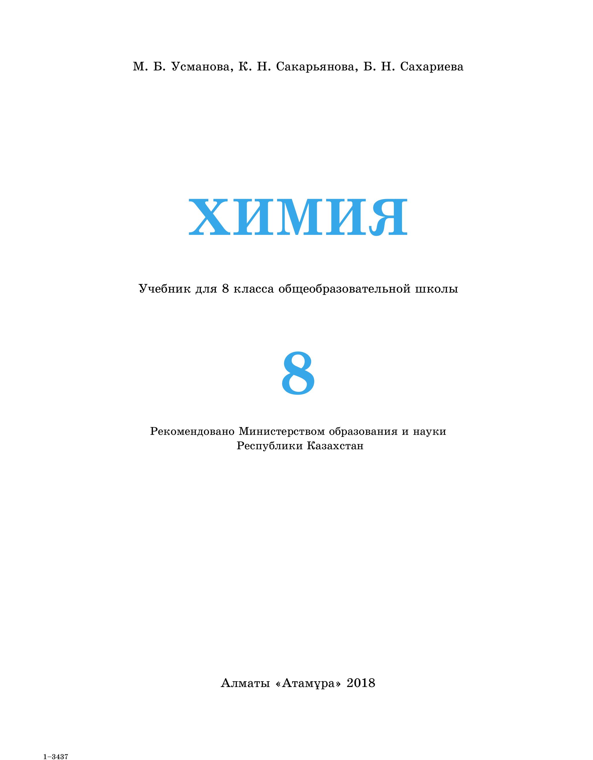 Химия. 9 класс. (Chemistry, Grade 9) Билингвальный учебник - Байкенов К. и др. - Скачать презентации бесплатно | Читать или скачать учебники для школы онлайн бесплатно ☑ Школьные учебники school-textbook.com