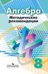 Алгебра. 8 класс. Методические рекомендации - Суворова С.Б., Бунимович Е.А., Кузнецова Л.В. - Скачать презентации бесплатно | Читать или скачать учебники для школы онлайн бесплатно ☑ Школьные учебники school-textbook.com