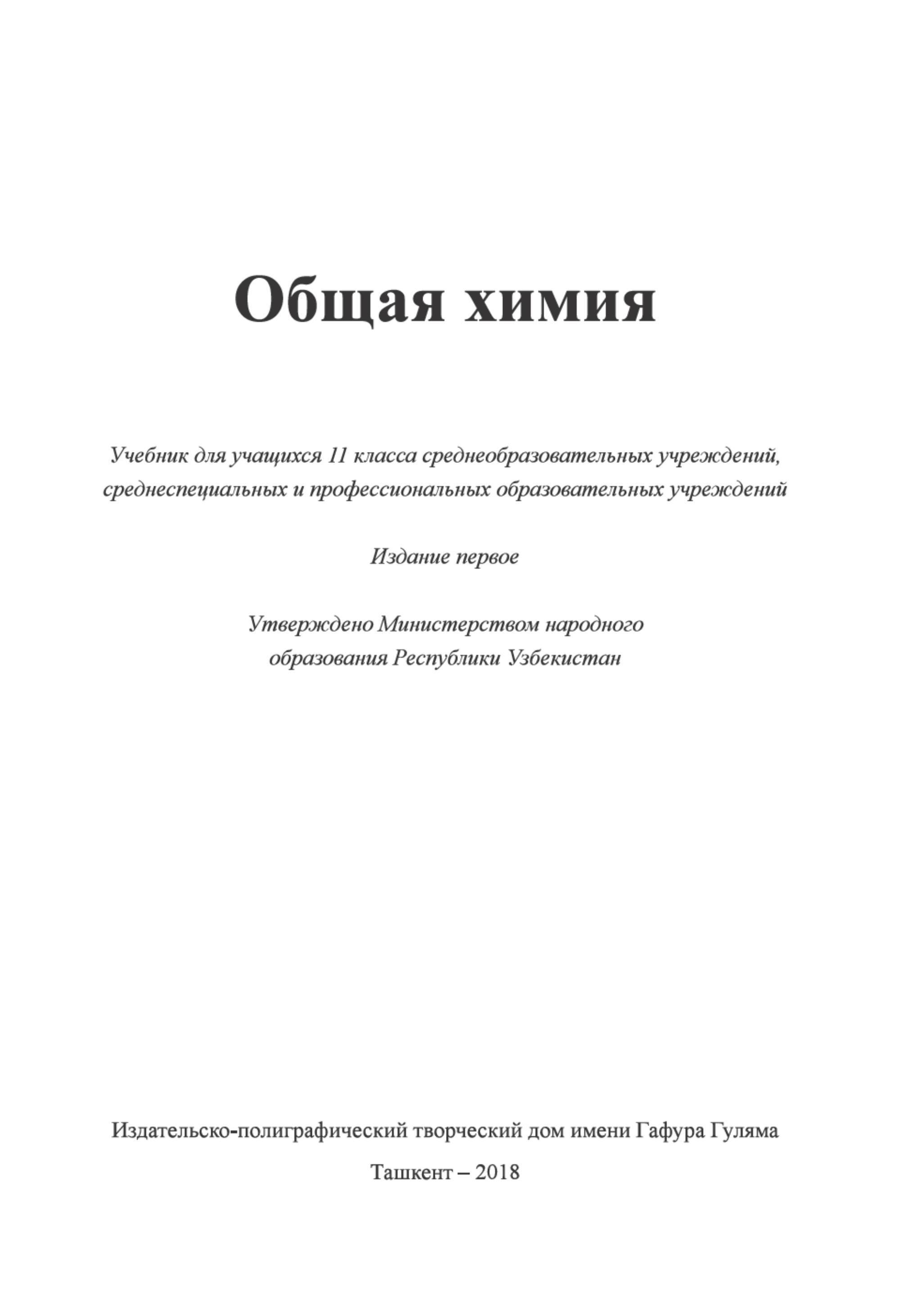 Общая химия. 11 класс - Машарипов С. и др. - Скачать презентации бесплатно | Читать или скачать учебники для школы онлайн бесплатно ☑ Школьные учебники school-textbook.com