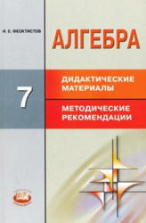 Алгебра. 7 класс. Дидактические материалы к учебнику - Макарычева. Углубленное изучение. - Скачать презентации бесплатно | Читать или скачать учебники для школы онлайн бесплатно ☑ Школьные учебники school-textbook.com