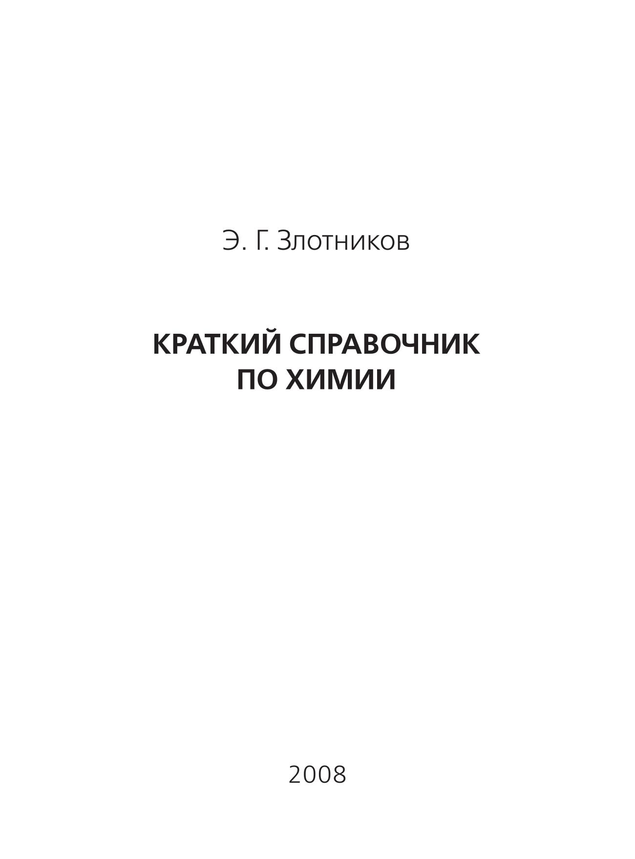 Краткий справочник по химии - Злотников Э.Г. - Скачать презентации бесплатно | Читать или скачать учебники для школы онлайн бесплатно ☑ Школьные учебники school-textbook.com