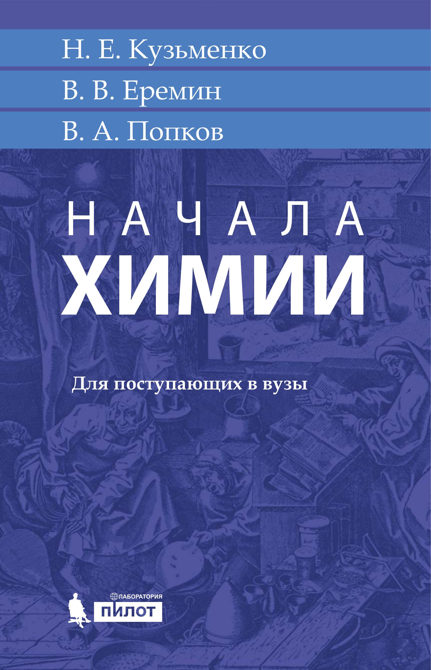 Начала химии - Кузьменко Н.Е., Еремин В.В. и др. - Скачать презентации бесплатно | Читать или скачать учебники для школы онлайн бесплатно ☑ Школьные учебники school-textbook.com
