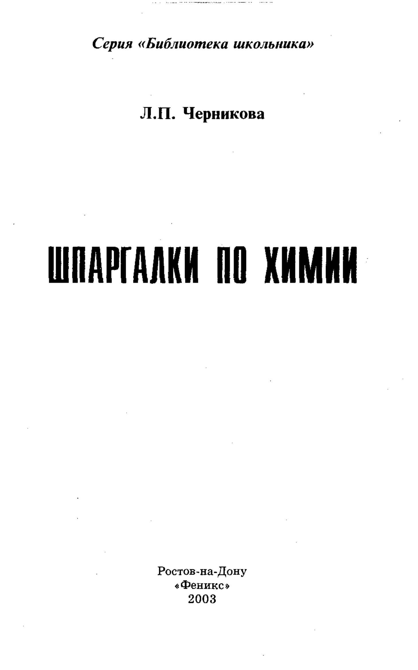 Шпаргалки по химии - Черникова Л.П. - Скачать презентации бесплатно | Читать или скачать учебники для школы онлайн бесплатно ☑ Школьные учебники school-textbook.com