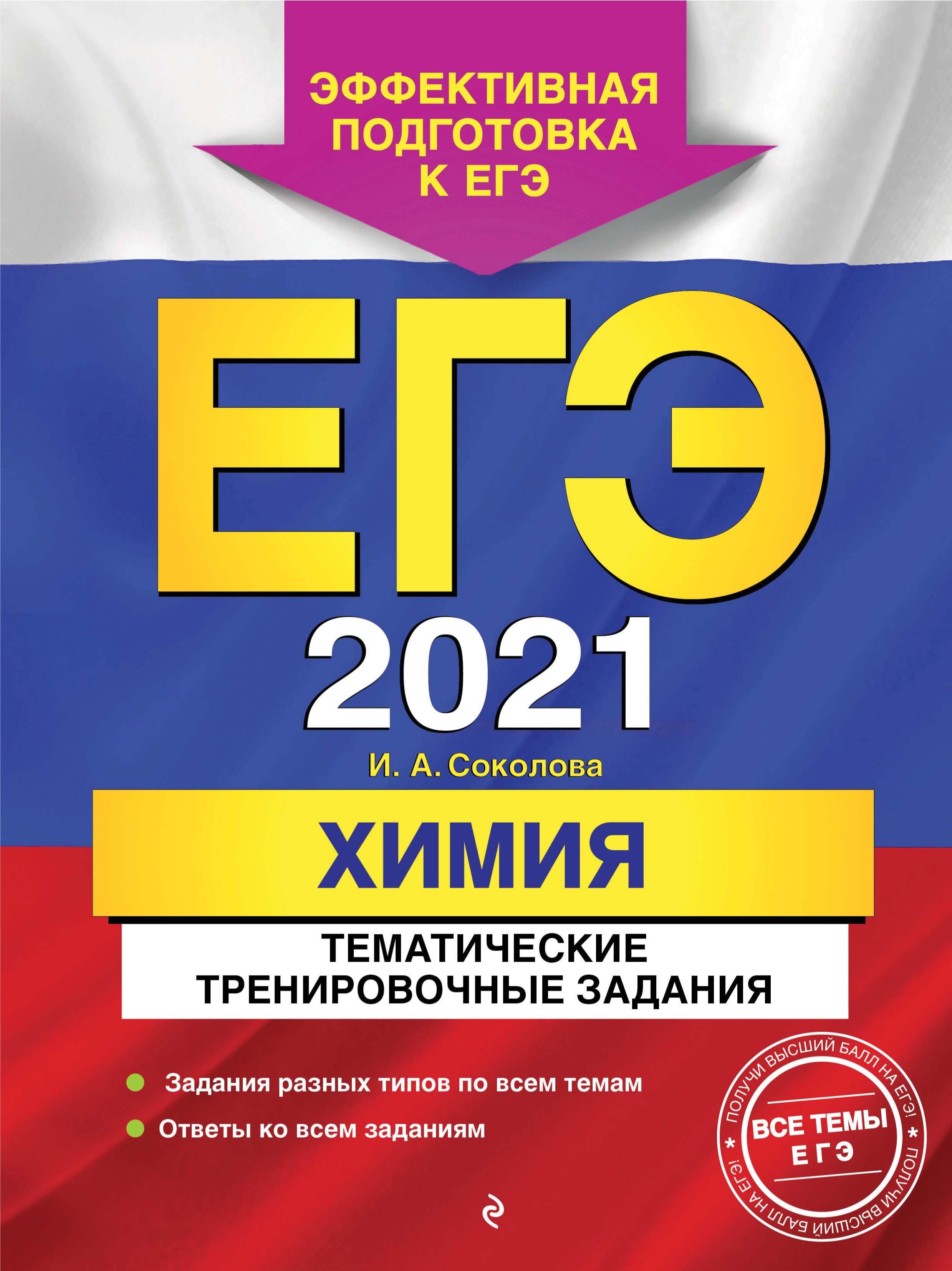 ЕГЭ 2021. Химия. Тематические тренировочные задания - Соколова И.А. - Скачать презентации бесплатно | Читать или скачать учебники для школы онлайн бесплатно ☑ Школьные учебники school-textbook.com