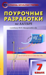 Поурочные планы к учебнику - Макарычева Ю.Н. 7 класс.  - Скачать презентации бесплатно | Читать или скачать учебники для школы онлайн бесплатно ☑ Школьные учебники school-textbook.com